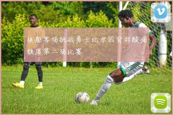 快船客场挑战勇士比尔因背部酸痛缺席第二场比赛