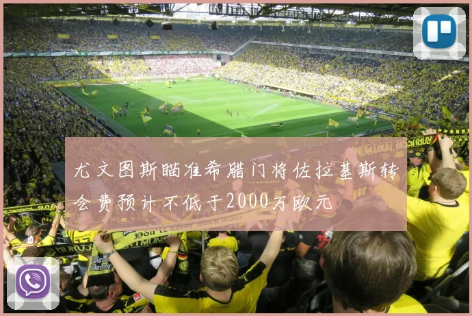 尤文图斯瞄准希腊门将佐拉基斯转会费预计不低于2000万欧元