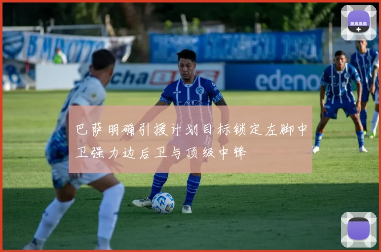 巴萨明确引援计划目标锁定左脚中卫强力边后卫与顶级中锋