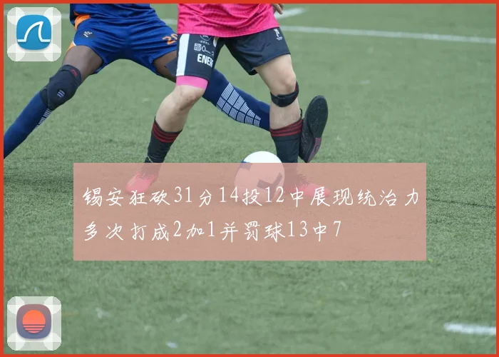 锡安狂砍31分14投12中展现统治力多次打成2加1并罚球13中7