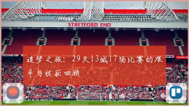 追梦之旅：29天13城17场比赛的艰辛与收获回顾