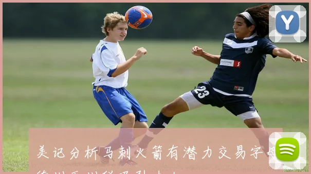 美记分析马刺火箭有潜力交易字母德州无州税吸引力大