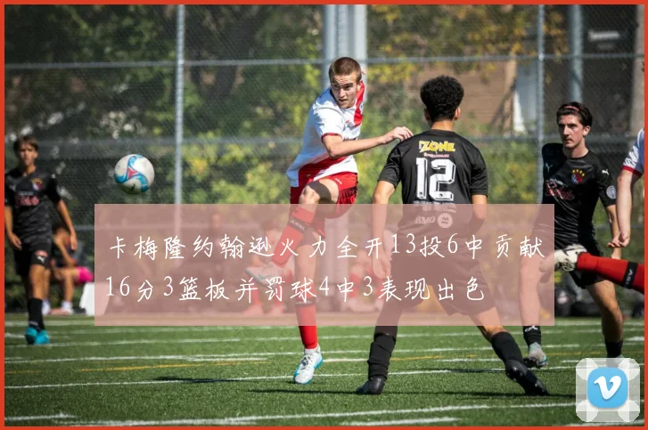 卡梅隆约翰逊火力全开13投6中贡献16分3篮板并罚球4中3表现出色