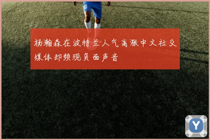 杨瀚森在波特兰人气高涨中文社交媒体却频现负面声音