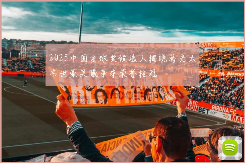 2025中国金球奖候选人揭晓蒋光太韦世豪吴曦争夺荣誉桂冠