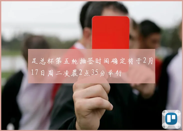 足总杯第五轮抽签时间确定将于2月17日周二凌晨2点35分举行