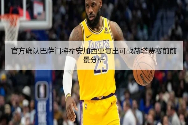 官方确认巴萨门将霍安加西亚复出可战赫塔费赛前前景分析 | xingkong